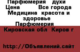 Парфюмерия , духи › Цена ­ 550 - Все города Медицина, красота и здоровье » Парфюмерия   . Кировская обл.,Киров г.